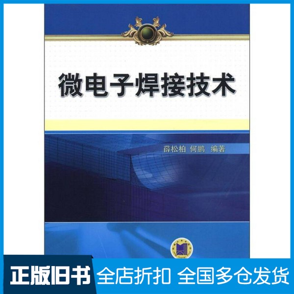【正版旧书】微电子焊接技术薛松柏，何鹏编著机械工业出版社9787111372189