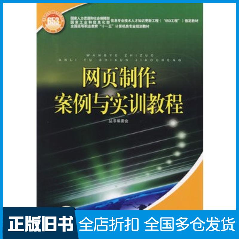 正版旧书网页制作案例与实训教程国家人力资源和社会保障部国家工业和信息化部信息中国电力出版社9787508372402