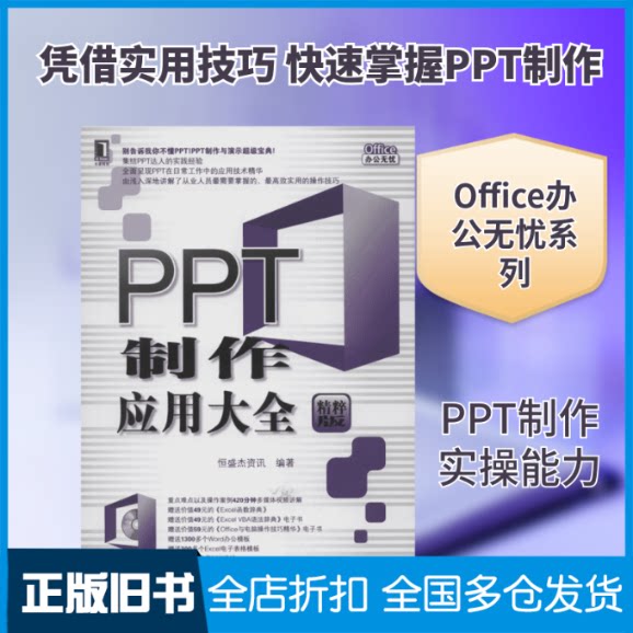 【正版旧书】PPT制作应用大全恒盛杰资讯 著作9787111410003机械工业出版社