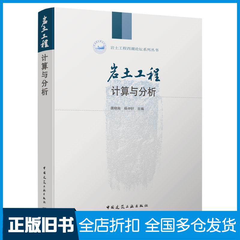 正版旧书岩土工程计算与分析龚晓南杨仲轩作中国建筑工业出版社9787112265404