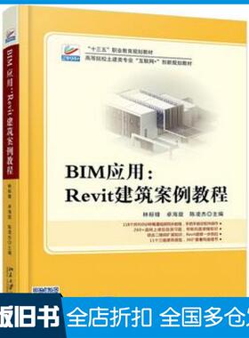 【正版旧书】BIM应用Revit建筑案例教程林标锋卓海旋陈凌杰著北京大学出版社9787301296936