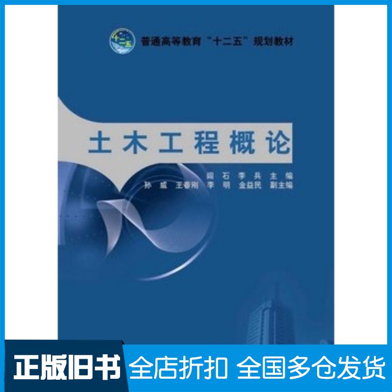 正版旧书土木工程概论阎石李兵主编中国电力出版社9787512332584