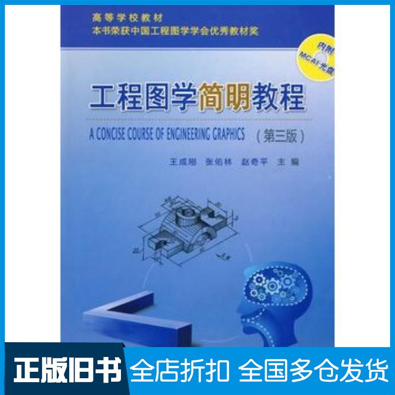 正版旧书工程图学简明教程第三3版王成刚张佑林赵奇平主编武汉理工大学出版社9787562930440