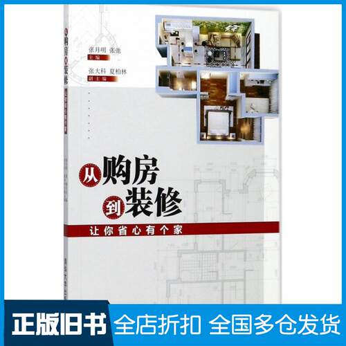 【正版旧书】从购房到装修张月明,张弛 主编9787302487746清华大学出版社