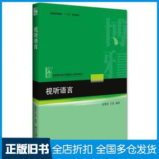 【正版旧书】视听语言赵慧英王杨北京大学出版社9787301273982