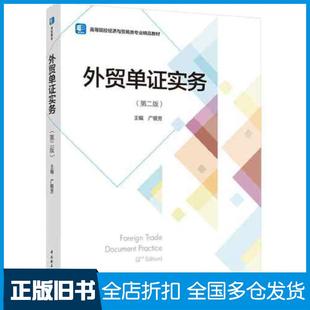 【正版旧书】外贸单证实务第二版广银芳中国轻工业出版社9787518436880