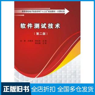 【正版旧书】软件测试技术第二2版范勇著西安电子科技大学出版社9787560646558