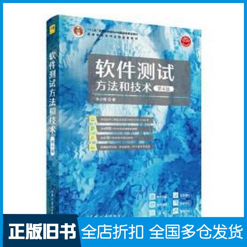 正版旧书软件测试方法和技术第四版朱少民清华大学出版社9787302617198
