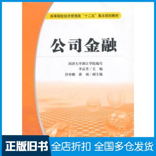 正版旧书公司金融李品芳主编沙亦鹏蒋诚副主编上海财经大学出版社9787564221041