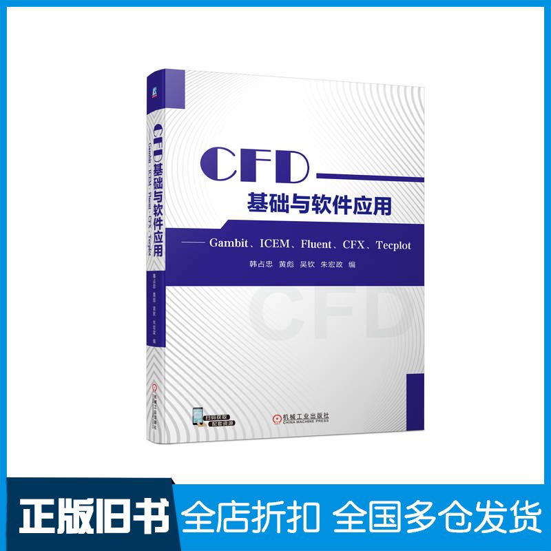 【正版旧书】CFD基础与软件应用——Gambit、ICEM、Fluent、CFX、Tecplot韩占忠 等 编9787111728207机械工业出版社