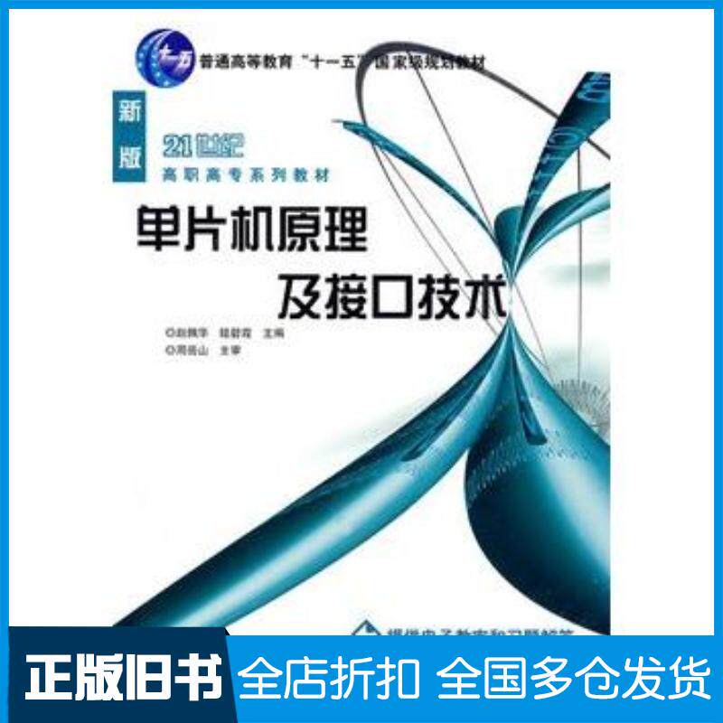 正版旧书单片机原理及接口技术赵佩华眭碧霞主编机械工业出版社9787111231394