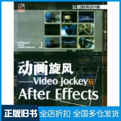 正版旧书动画旋风VideoJockey玩AfterEffects日Mookl著灵然科技译电子工业出版社978712