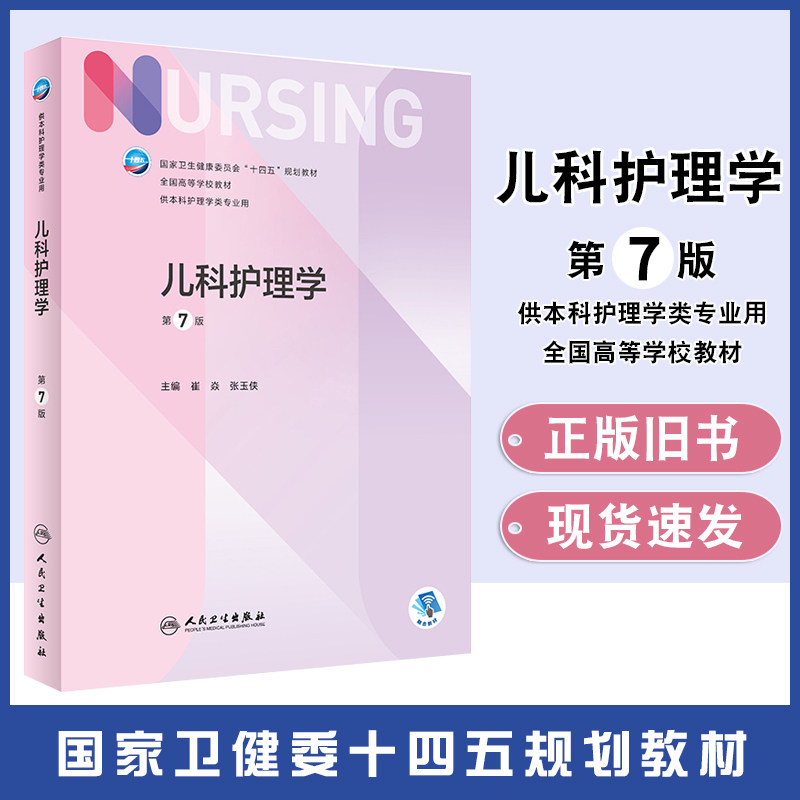 儿科护理学第7版人卫考研