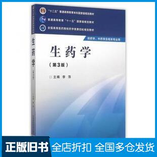 【正版旧书】生药学第三3版李萍主编中国医药科技出版社9787506774154