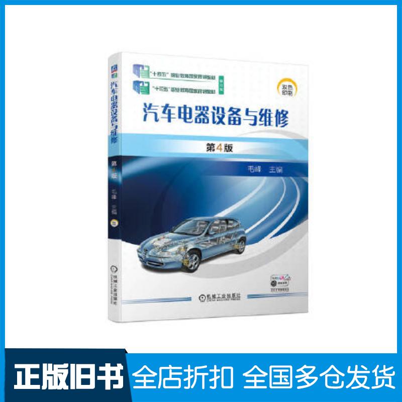 正版旧书汽车电器设备与维修第四4版毛峰机械工业出版社9787111733577
