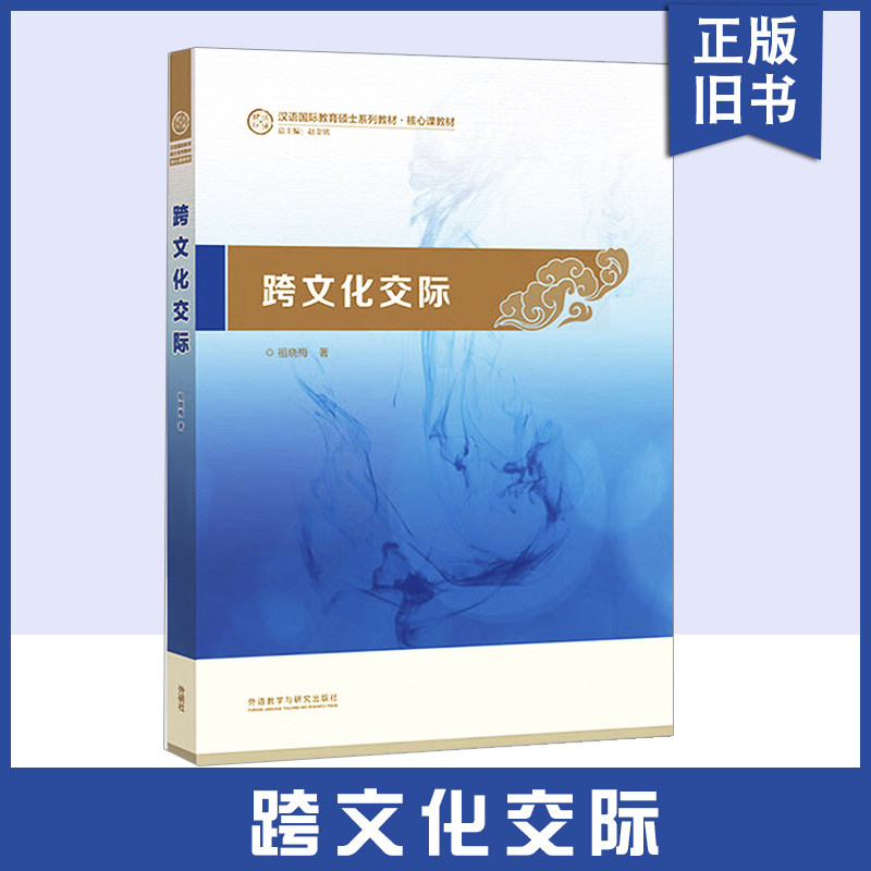【正版旧书】外研社 跨文化交际 祖晓梅 汉语国际教育硕士系列教材 外语教学与研究出版社对外汉语硕士汉考国际  国际中文教师证书