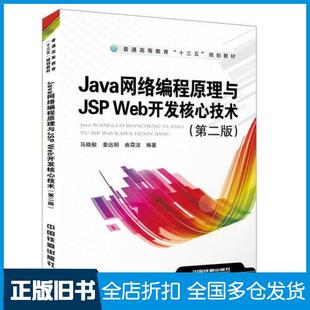 【正版旧书】Java网络编程原理与JSPWeb开发核心技术第二版马晓敏姜远明曲霖洁中国铁道出版社9787113247379