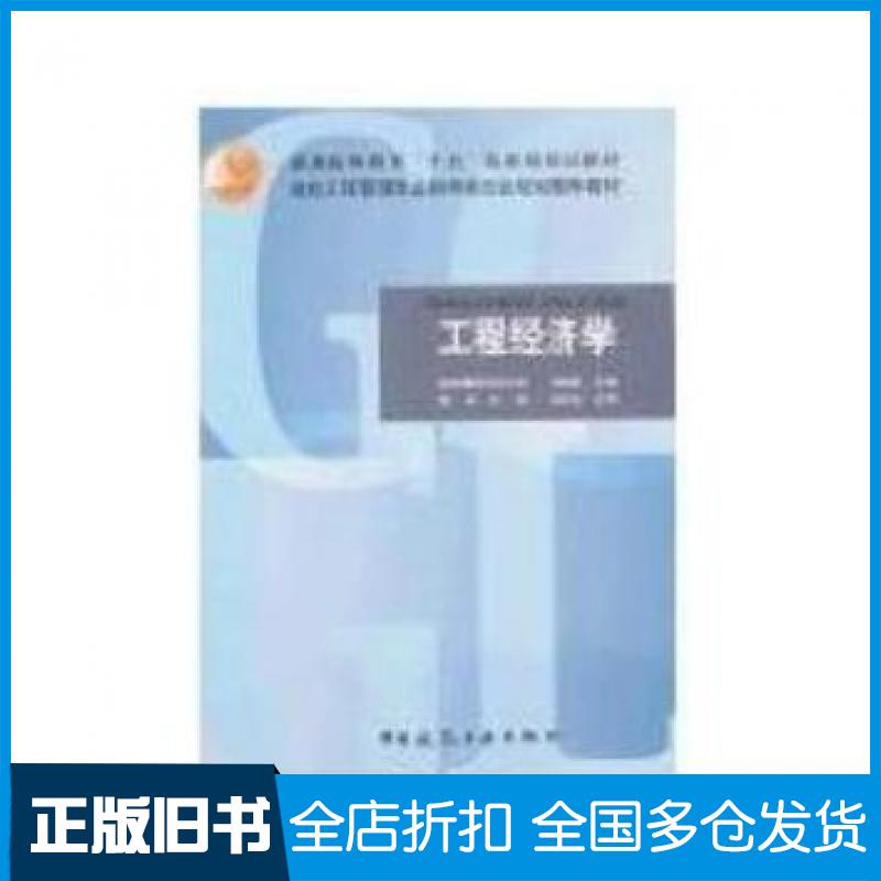 【正版旧书】工程经济学刘晓君中国建筑工业出版社9787112059461