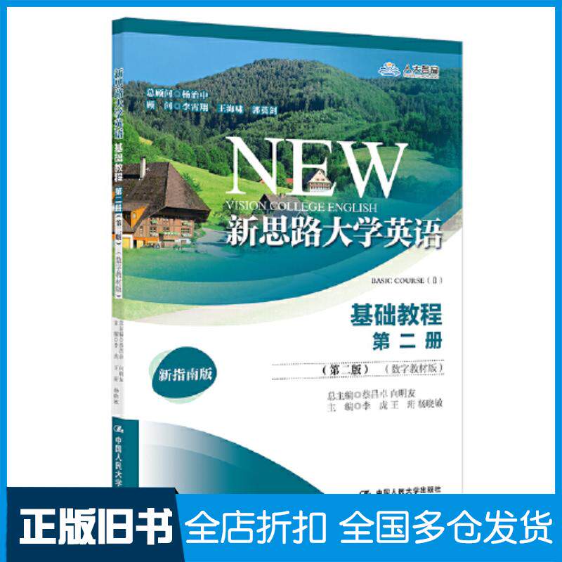 正版旧书新思路大学英语基础教程第二册第二2版蔡昌卓向明友总主编李虎王珩杨晓敏主编中国人民大学出版社97873003