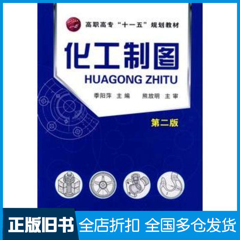 正版旧书化工制图第二版季阳萍主编化学工业出版社9787122060907