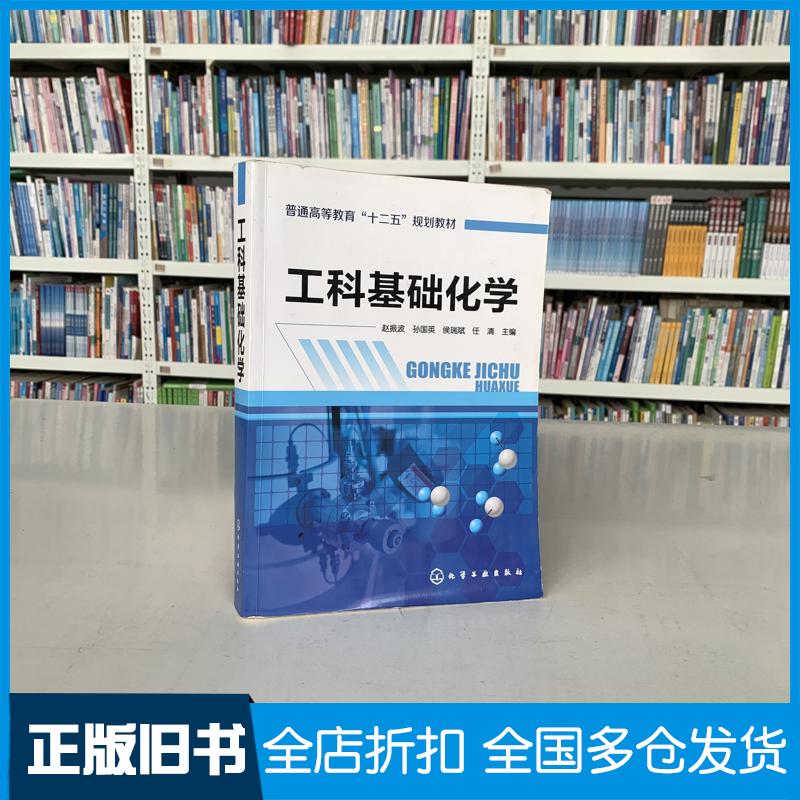 正版旧书工科基础化学赵振波孙国英侯瑞斌任清主编化学工业出版社9787122245243