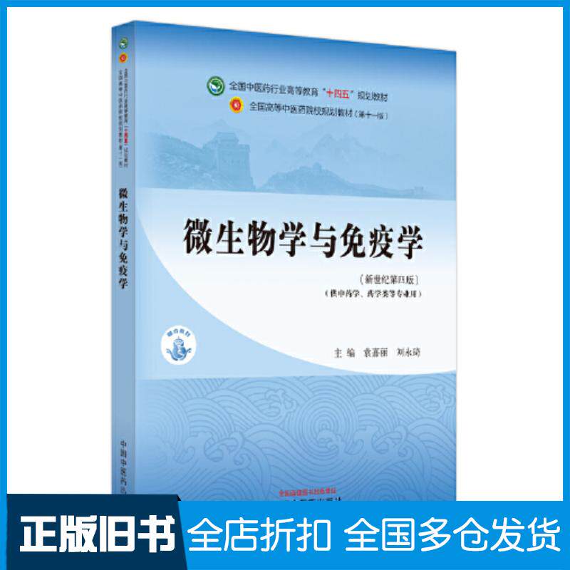 正版旧书微生物学与免疫学袁嘉丽刘永琦主编中国中医药出版社9787513281829