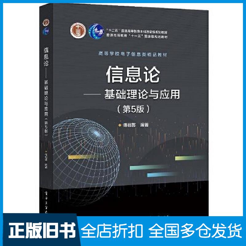 正版旧书信息论——基础理论与应用(第5版)大中专文科经管傅祖芸电子工业出版社9787121339462