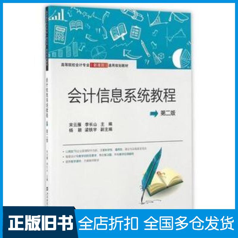 正版旧书会计信息系统教程第二2版宋云雁李长山主编上海财经大学出版社9787564224752
