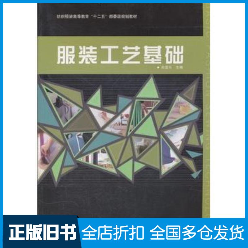 正版旧书服装工艺基础余国兴东华大学出版社9787811119121