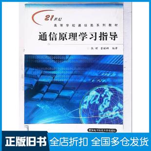 【正版旧书】现代通信原理与技术张辉曹丽娜编著西安电子科技大学出版社9787560611075