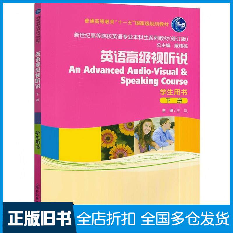 正版旧书英语高级视听说下学生用书杨世登上海外语教育出版社9787544681018