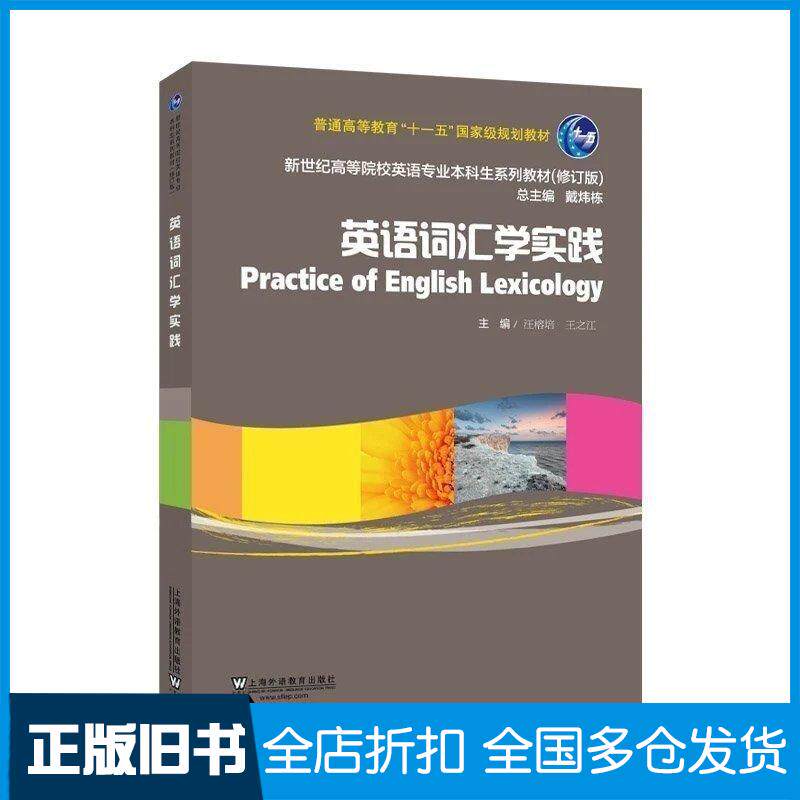 正版旧书英语词汇学实践汪榕培上海外语教育出版社9787544681148