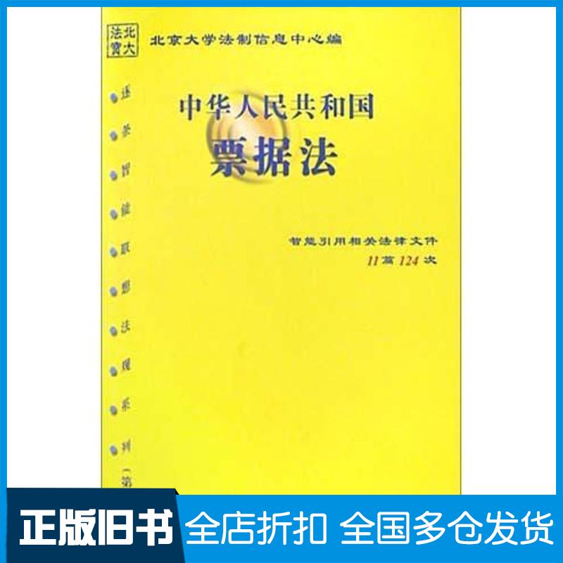 正版旧书中华人民共和国商标法北京大学法制信息中心中国方正出版社9787801076472