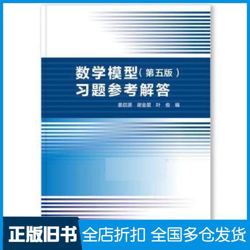 【正版旧书】数学模型（第五版）习题参考解答姜启源高等教育出版社姜启源谢金星叶俊高等教育出版社9787040496314