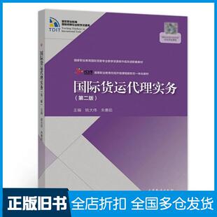 【正版旧书】国际货运代理实务姚大伟朱惠茹高等教育出版社9787040574555