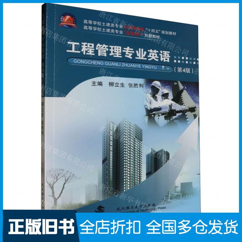 正版旧书工程管理专业英语编者柳立生张胜利|武汉理工大学出版社9787562969068