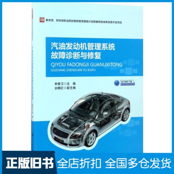 【正版旧书】汽油发动机管理系统故障诊断与修复申荣卫 主编9787114121951人民交通出版社