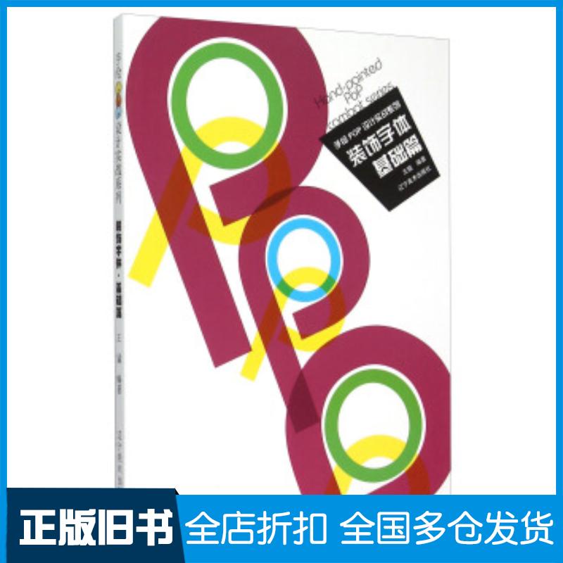 正版旧书手绘POP设计实战系列装饰字体基础篇王猛著辽宁美术出版社9787531463658