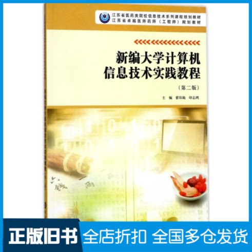 【正版旧书】新编大学计算机信息技术实践教程（第2版）翟双灿9787305192098南京大学出版社