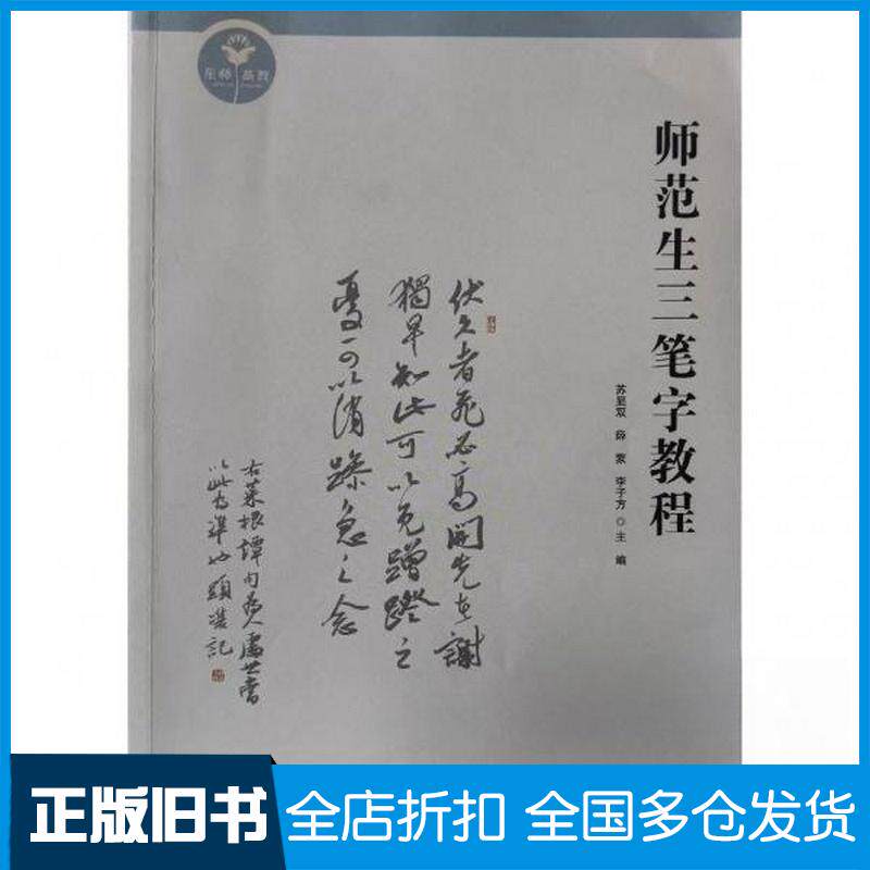 正版旧书师范生三笔字教程苏显双薛蒙李子方东北师范大学出版社9787568191524