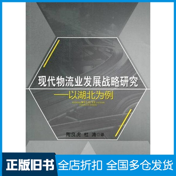 【正版旧书】现代物流业发展战略研究  以湖北为例陶良虎（等）著人民出版社9787010109701