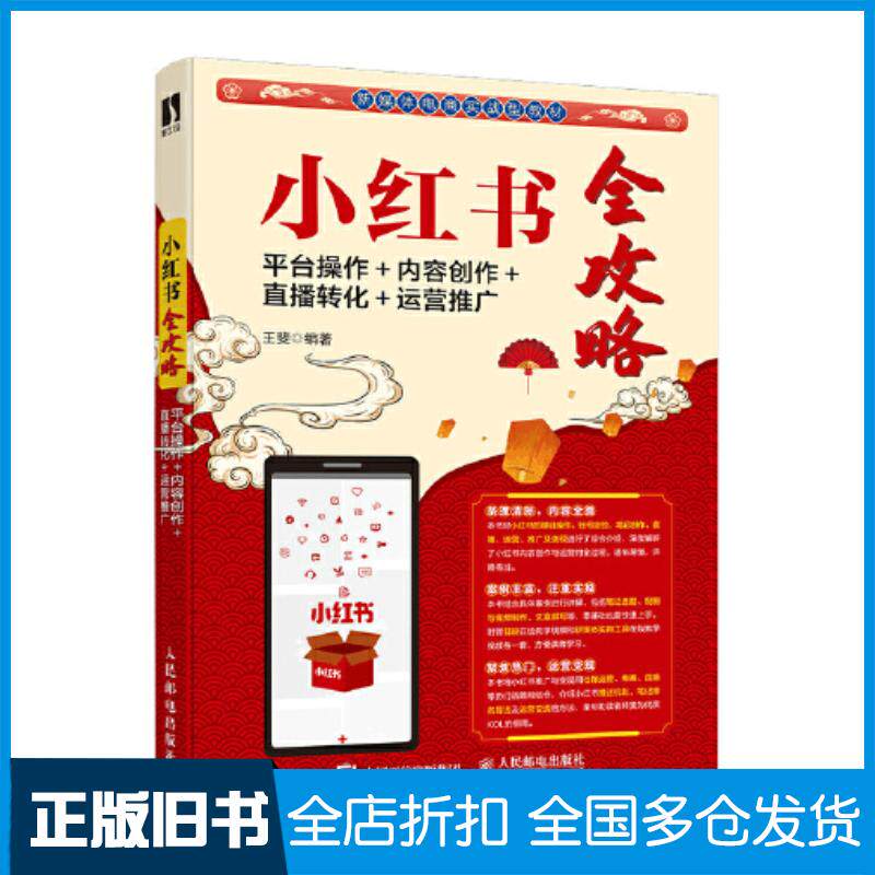 正版旧书小红书全攻略平台操作内容创作直播转化运营推广王斐人民邮电出版社9787115572608