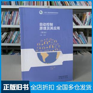 【正版旧书】自动控制原理及其应用第5版黄坚著高等教育出版社9787040529975