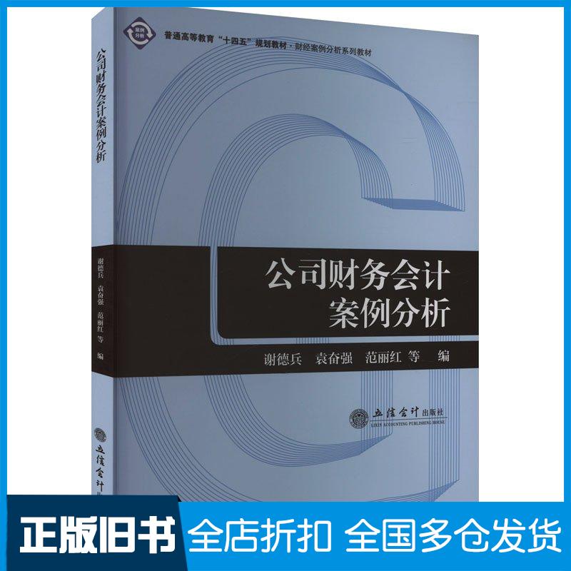 正版旧书公司财务会计案例分析谢德兵立信会计图书出版社9787542972132