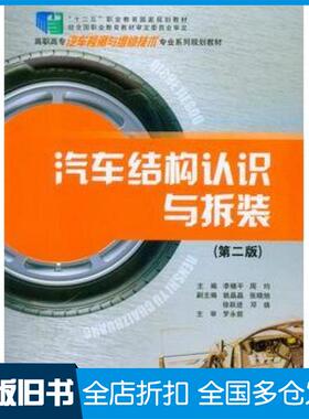 【正版旧书】汽车结构认识与拆装第二2版李穗平周均主编重庆大学出版社9787562488163