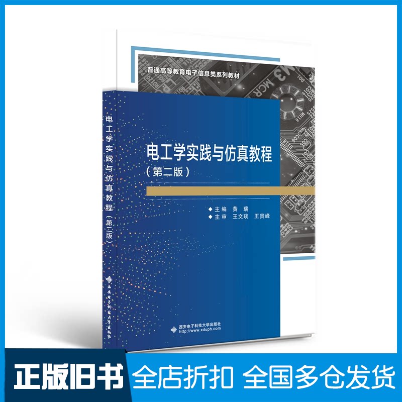 【正版旧书】电工学实践与仿真教程（第二版）黄瑞9787560664057西安电子科技大学出版社