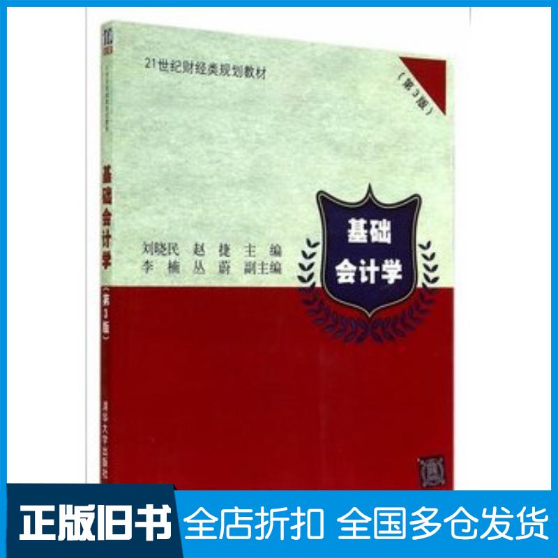 正版旧书基础会计学第三3版刘晓民赵捷主编清华大学出版社9787302376453
