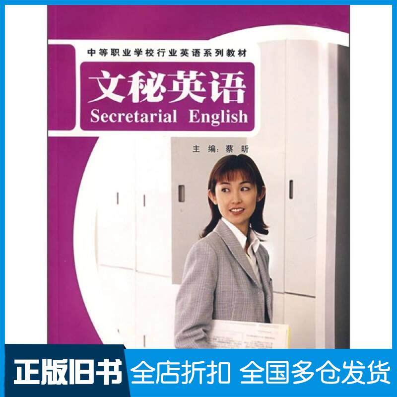 正版旧书文秘英语蔡昕文秘英语编写组编外语教学与研究出版社9787560069289