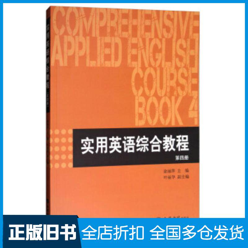 正版旧书实用英语综合教程第四册涂丽萍叶丽华编立信会计出版社9787542955739
