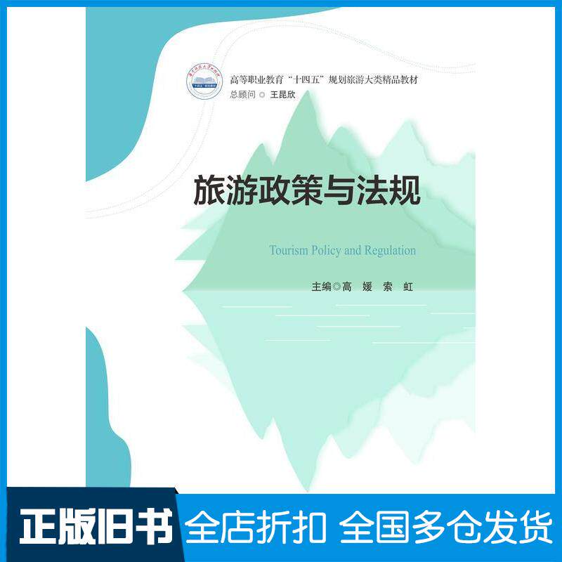正版旧书旅游政策与法规高媛索虹华中科技大学出版社9787577216904
